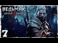 [PS4] Witcher 3: Wild Hunt. #7: Старая сковородка. 