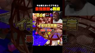 【無敵】スプラ史上最強の戦法を発見してしまうイギリスチャンピオン #スプラ