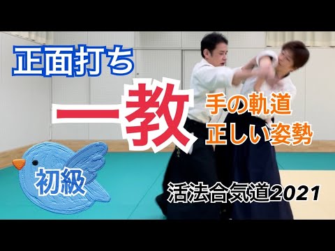 活法合気道2021始動【正面打ち１教】手の軌道・正しい姿勢