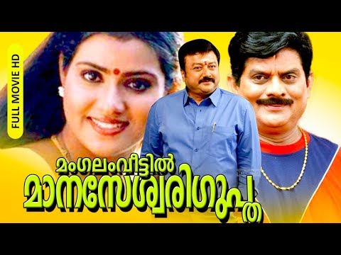 Mangalam Veettil Manaseswari Gupta | Malayalam Full Movie HD | Jayaram, Vani Viswanath, Innocent ,