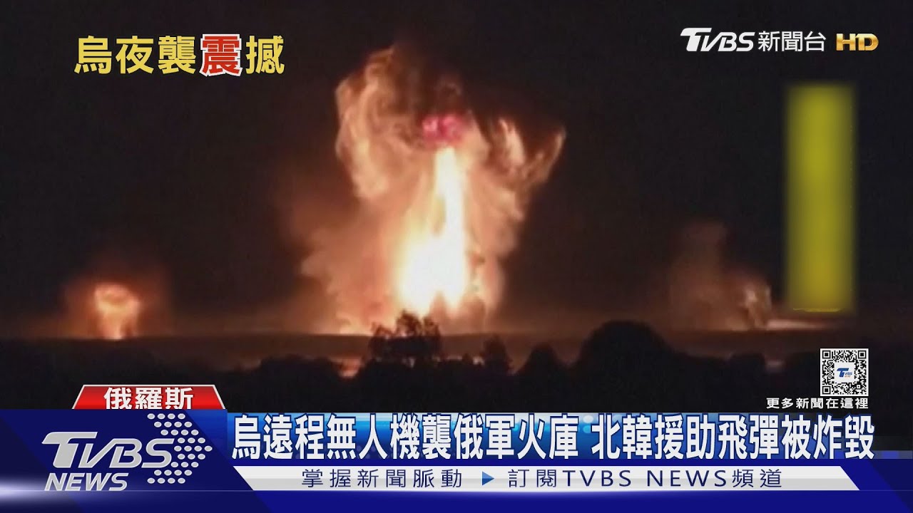 烏遠程無人機襲俄軍火庫 北韓援助飛彈被炸毀