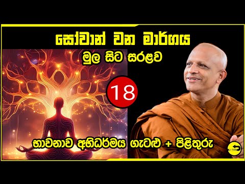 සෝවාන් වෙන ක්‍රමය​ 18 - සෝතාපන්න වීම සඳහා දැන ගත යුතු දහම් කරුණු