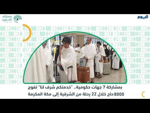 مبادرة "خدمتكم شرف" تفوج 8 آلاف حاج من الشرقية إلى مكة المكرمة