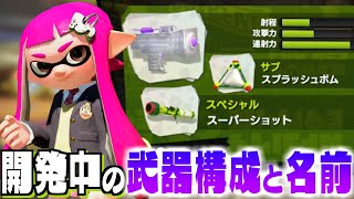 【スプラトゥーン】名前やサブスペ構成が違う開発中のブキを一挙紹介してみた【わかばにスパショ】