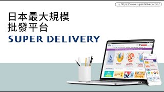 【日貨批發網站】SUPER DELIVERY──提供全球零售業者最划算的貨源選擇