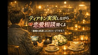 恋愛で自己肯定感が落ちた時の向き合い方【ゲーム実況と心の相談】