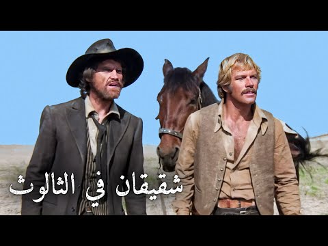 شقيقان في الثالوث | ترجمة على الشاشة | غربي إيطالي