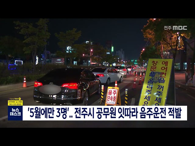 '5월에만 3명'..전주시 공무원 잇따라 음주운전
