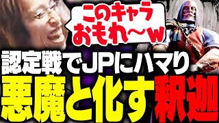 ダイジェスト - 今流行のJPメタムーブを駆使し認定戦に挑む釈迦【ストリートファイター6】