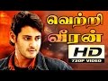 வெற்றிவீரன் Vetri Veeran Tamil Dubbed Full Action Movie Mahesh Babu Bipasha Ba