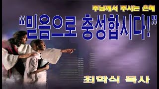 믿음으로 충성합시다 / 계2:8-11