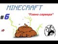 Обзор "Говно серверов" minecraft #6 by -Жека-и-Андрей-и-Макс ...