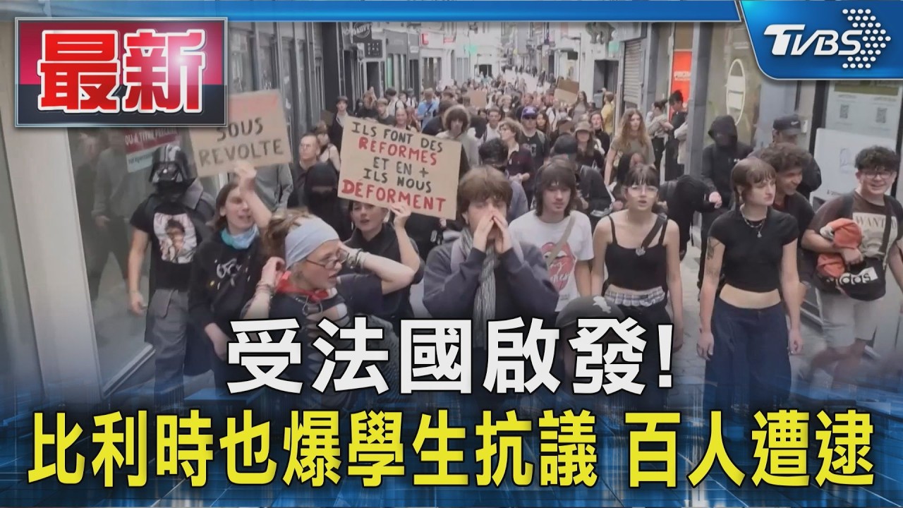 受法國啟發! 比利時也爆學生抗議 百人遭逮|TVBS新聞 @TVBSNEWS01