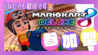【マリカ8DX どなたでも参加歓迎】お久しぶり🐹 放送のやり方忘れたー💦 ので今日は放送のお練習です🐣【MK8D Vtuber】