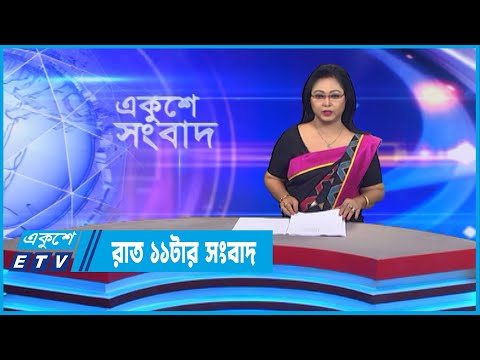 11 PM News || রাত ১১টার সংবাদ || 14 November 2022 || ETV News