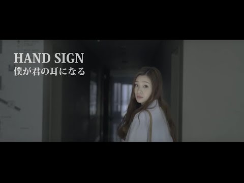 HANDSIGN / 僕が君の耳になる MV (ドラマver.)[実話を基にした感動の話題作]