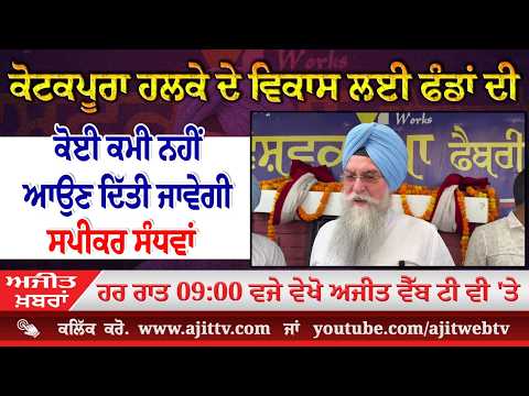 ਅਜੀਤ' ਖ਼ਬਰਾਂ, 11 ਮਈ 2026