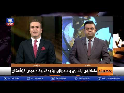 بەڤیدیۆ.. ململانێی سیاسی و سەربازی بۆ یەکلاییکردنەوەی کێشەکان