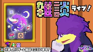 【初見さん歓迎】モフモフぺっちゃんとまったりゲーム雑談クェ～ン！🌟今夜は🐦キツツキさんとゲーム雑談だくぇん！