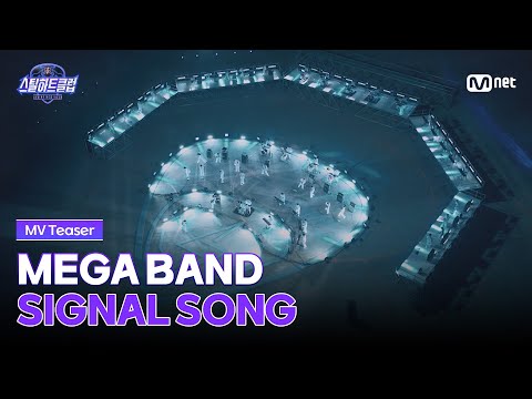 [#스틸하트클럽] MEGA BAND '𝐒𝐈𝐆𝐍𝐀𝐋 𝐒𝐎𝐍𝐆 𝐌𝐕' Teaser