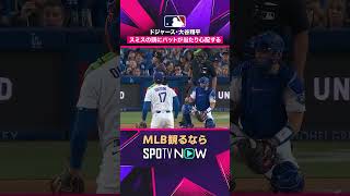 【ドジャース・大谷翔平】 スミスにバットが当たり気遣うシーン2026年MLB観るなら#SPOTVNOW #shorts