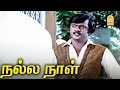 இவரோட லட்சியம் நிறைவேறுமா Nalla Naal HD Movie Thiagara