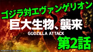【消滅都市】コラボ：ゴジラ対エヴァンゲリオン（第2話）を初見プレイ！