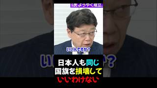 【北村晴男×石橋文登】なぜ日本国旗だけ？_国旗を損壊されたら傷つくよね_2026/04/03