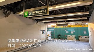 港鐵康城站A出口永久關閉前的最後一天