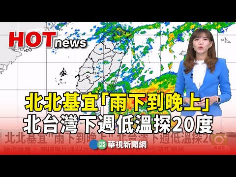北北基宜「雨下到晚上」　 北台灣下週低溫探20度