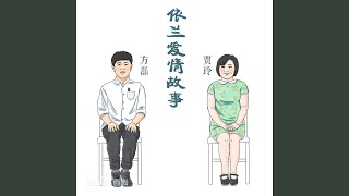 Cover art for Yi Lan Love Story 依兰爱情故事