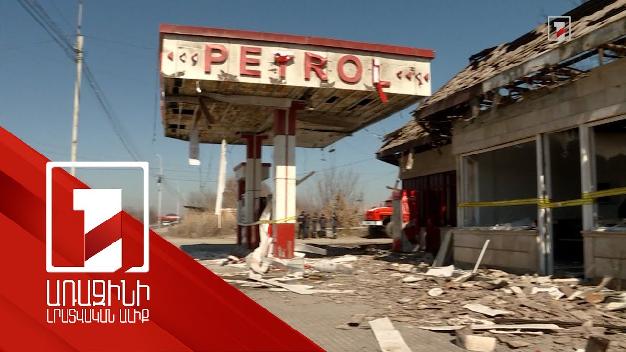 Տեսչականը տուգանել է, բայց բոլոր խախտումները չեն վերացրել. մանրամասներ լցակայանի պայթյունի դեպքից