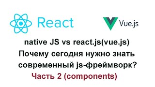 native js-vs-react.js(vue.js) part 2(components)