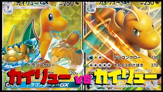 【ポケカ】どっちがワタル！？カイリューGXvsカイリューGX！！！【フリー対戦】
