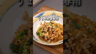 【ワンパン】約200円!?うま辛麻婆春雨　#shorts #簡単レシピ #節約レシピ #春雨