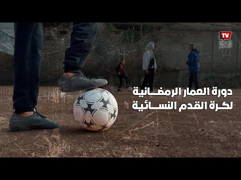 رابطة شعر وملعب رملى.. هنا دورة «أجيال» الرمضانية للكرة النسائية