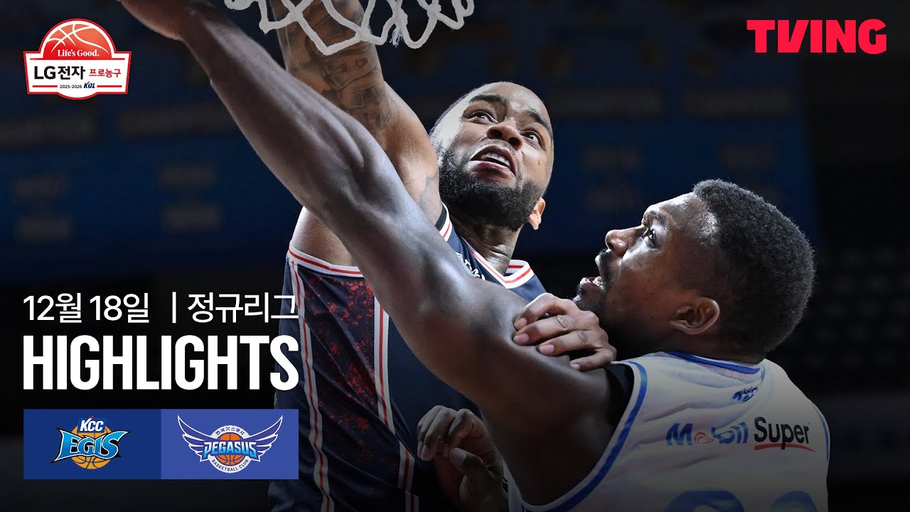 [KCC vs 한국가스공사] 12/18  경기 I 2025-26 LG전자 프로농구 I 하이라이트 I TVING