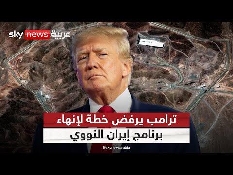 فيديو | ترامب أوقف ضربة كبرى ضد برنامج إيران النووي.. كيف ولماذا؟ | #التاسعة