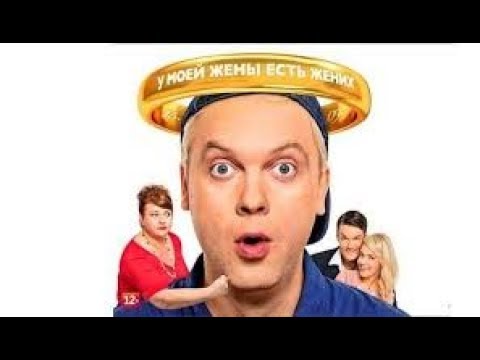 Угарная комедия "ЖЕНИХ" в HD---Carbon monoxide Comedy "GROOM" in HD