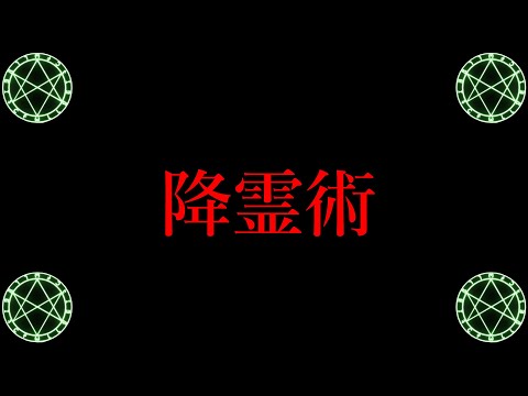 今週のビデオ: 科学的降霊術