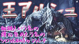 【MHwilds：PS5】王アルシュ片手剣：なんかずっと練習してる民