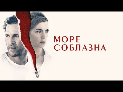 Море Соблазна - Русский трейлер (2019)