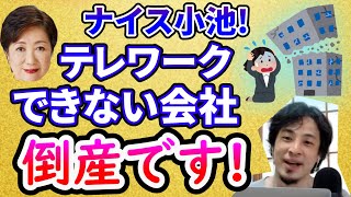 【ひろゆき】小池百合子リモートワークできない会社は倒産【切り抜き/論破】