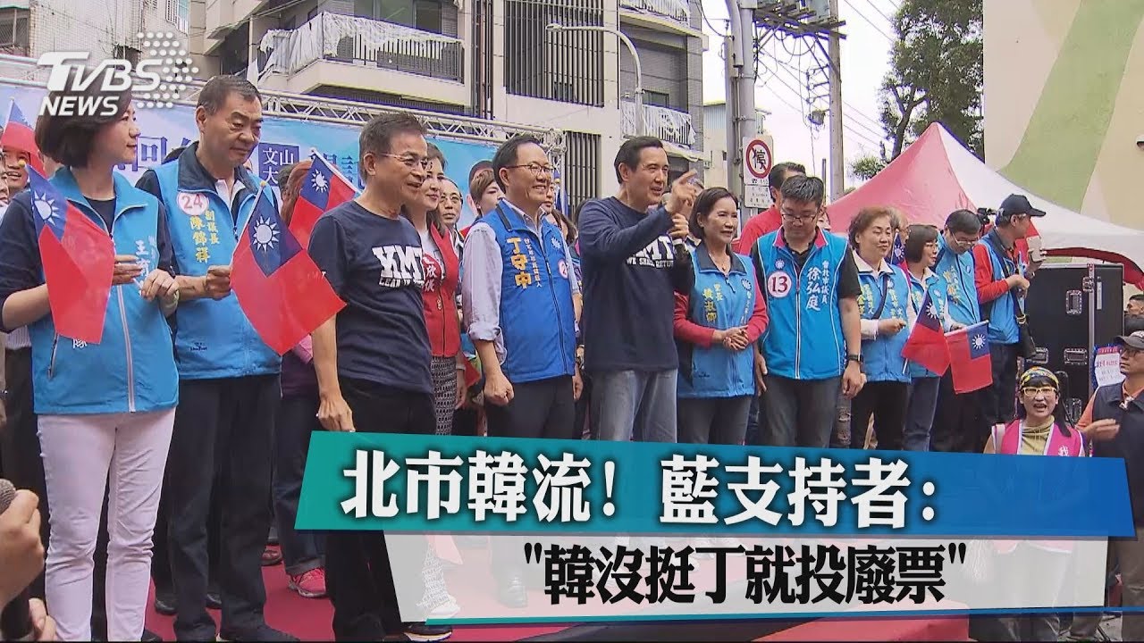 北市韓流！　藍支持者：「韓沒挺丁就投廢票」