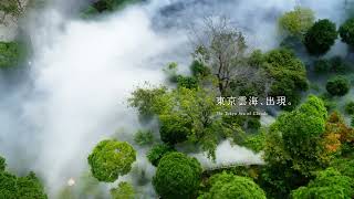 【公式】ホテル椿山荘東京　東京雲海　イメージムービー ～ショートver.～