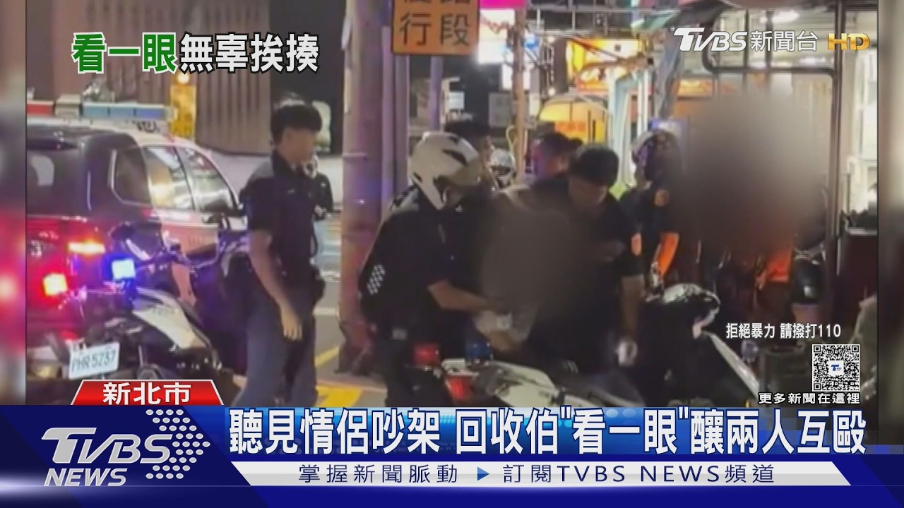 聽見情侶吵架！淡水回收伯「看一眼」釀衝突　街頭2人互毆