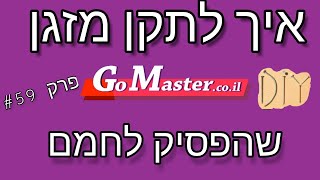 פרק #59 - איך לתקן מזגן שלא מחמם - המדריך השלם