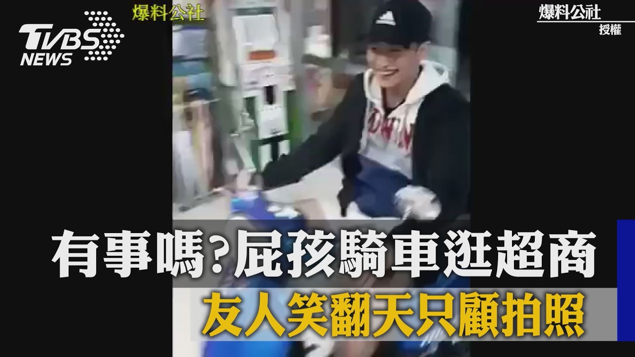 有事嗎？屁孩騎車逛超商　友人還拍照笑翻天