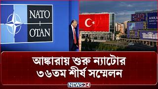 ন্যাটো শীর্ষ সম্মেলন শুরু, নজরে প্রতিরক্ষা ব্যয় ও ইউক্রেন যু/দ্ধ | NATO | News24 International