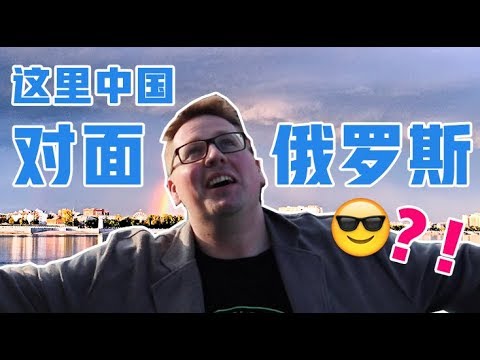 這裡是中國，對面竟然是俄羅斯？！